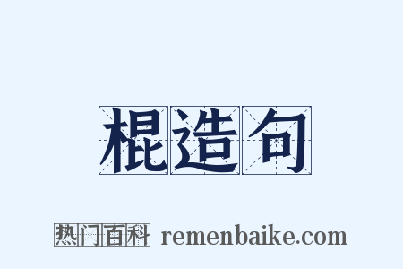 棍造句是什么意思的图片